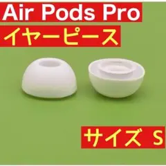 AirPods Pro 用　イヤーピース　S　　イヤーチップ　白　イヤホン