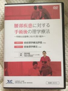 【DVD２枚組】腰部疾患に対する手術後の理学療法　～早期社会復帰に向けた取り組み～　●ジャパンライム