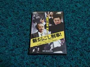 新まるごし刑事！☆DVD レンタル落ち　　　　志賀勝　髙木淳也他