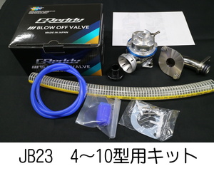 ジムニー JB23　4型以降用 ブローオフ、アダプターキット