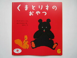 えほんのいりぐち36　くまとりすのおやつ (ソフトカバー)　岸田衿子　堀内誠一　堀内紅子(もみこ)　福音館書店