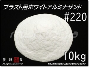 #220 (10kg) 5kg×2袋 ホワイトアルミナ【希望サイズ詰合せOK！】【送料込み価格】サンドブラスト用 アルミナサンド／メディア／砂／WA