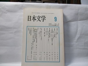 日本文学　(日本文学協会)　1995年9月号　自由論文号　