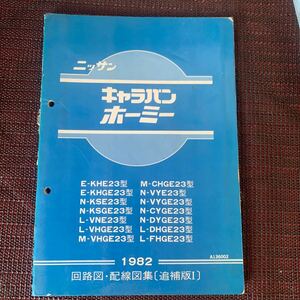 希少！　送料込み！日産キャラバン　ホーミー　Ｅ２３型　回路図・配線図集（追補版Ⅰ）　1982 