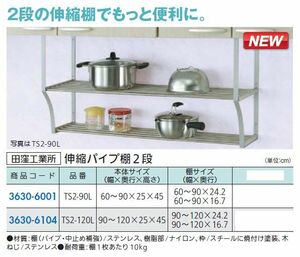 水切り棚　ステンレス製 伸縮パイプ棚2段　長さ900～1200＊幅250