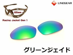 LINEGEAR　オークリー　第1世代初期レーシングジャケット用交換レンズ　グリーンジェイド　Oakley　Racing Jacket Generation1