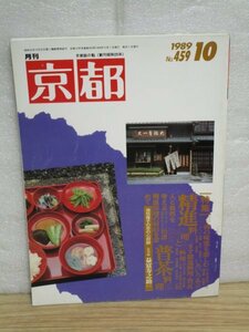 月刊京都　平成元年10月■普茶料理と精進料理