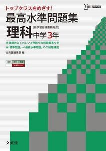 [A01369806]最高水準問題集 理科3年 (中学最高水準問題集) 文英堂編集部