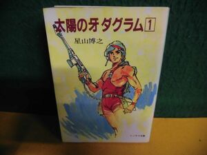 太陽の牙ダグラム (1) 星山博之　初版　ソノラマ文庫