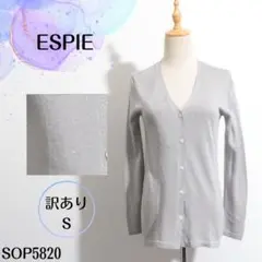 ★訳あり★ ESPIE カーディガン　長袖　薄手ニット　無地　グレー