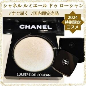 新品 CHANEL シャネル 国内即完売アイテム 限定ハイライト ルミエールドゥローシャン 8g デパコス メハイライター フェイズパウダー