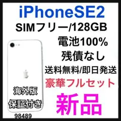 新品　iPhone SE2 第2世代　128 GB SIMフリー　ホワイト　本体