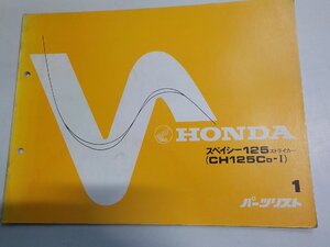 h4905◆HONDA ホンダ パーツカタログ スペイシー125ストライカー (CH125CD-Ⅰ) 初版 昭和58年2月☆