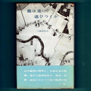 ◆送料込◆『亀は兎に追ひつくか』三島由紀夫（初版・元帯）◆（279）