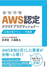 最短突破 AWS認定 クラウドプラクティショナー 合格対策テキスト+問題集/深澤俊(著者),大瀧