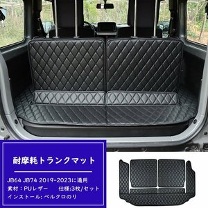 スズキジムニー ラゲッジマット JB64 JB74 2019-2023に適用 3枚 専用のトランクマット 3Dフルカバーカーゴマット レザー 防水 耐摩擦 黒黒