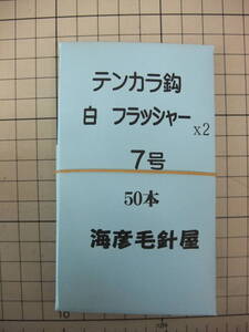 7S50x2　イソ縄7号毛針　白フラッシャー　テンカラ鈎　50本入れ2個(100本） １セット