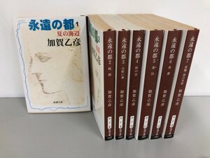 ▼　【全7巻揃 永遠の都 加賀乙彦 1997年- 新潮文庫】190-02406