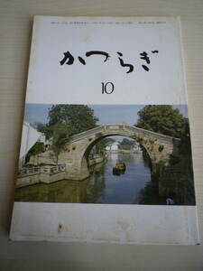 ☆★『俳句集誌 かつらぎ 平成4年10月号』★☆