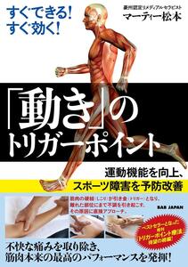 [A12349429]すぐできる!すぐ効く!「動き」のトリガーポイント: 運動機能を向上、スポーツ障害を予防改善