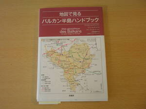 地図で見るバルカン半島ハンドブック　■原書房■　線引きなどあり