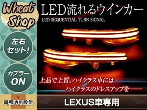 LEXUS LS500 LS500h GVF5#/VXFA5# 50系 流れる ウインカー シーケンシャル LED サイドマーカー ドアミラー クリア ファイバー流星 純正交換