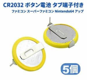 【新品】5個セット ボタン電池 CR2032 3V タブ端子付き ファミコン スーパーファミコン Nintendo64 バックアップ メガドライブ E164