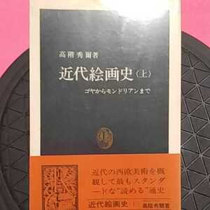 おまとめ歓迎！ねこまんま堂☆A10☆管理20※ 近代絵画史