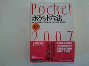 ポケット六法 平成19年 2007 a191