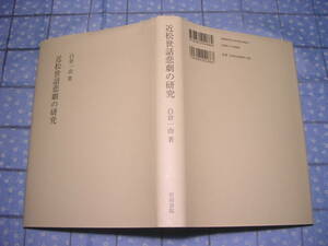 即決●近松世話悲劇の研究 白倉一由 岩田書院