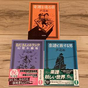 芦辺拓set 楽譜と旅する男/奇譚を売る店/おじさんのトランク幻燈小劇場 綺譚 幻想 ミステリ ミステリー