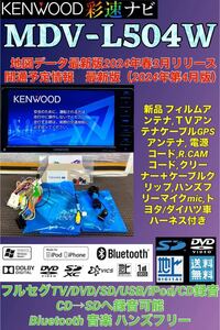 【保証付】 最新地図2024年版KENWOOD 彩速ナビ【MDV-L504W】新品アンテナセット★フルセグTV/Bluetooth/DVD/SD/USB/iPod/CD→SDへ録音可能