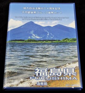 【寺島コイン】　地方自治法施行60周年記念貨幣千円銀貨　平成28年/2016　『福島県』Ｂセット