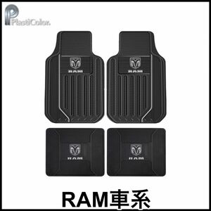 税込 Plasticolor フロアマット ラバーマット RAMロゴ 4pc 1台分 ダッジ RAM ラムトラック ラムピックアップ ラムバン デュランゴ 即納