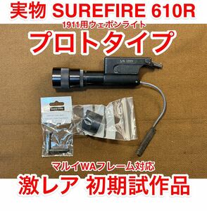 激レア 実物 SUREFIRE 610R プロトタイプ 1911用ライト フルセット 試作品 シュアファイア 660 6P cag 310R laser products lapd swat aws