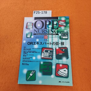 F25-178 オペナーシング 2005/12 特集 ORエキスパートの目・技 メディカ出版