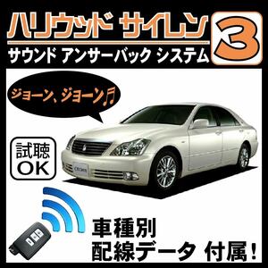 クラウン S180 H15.12~■ハリウッドサイレン３ 純正キーレス連動 配線データ/配線図要確認 日本語取説 アンサーバック ドアロック音