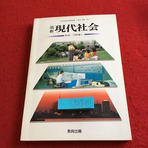 Y07-111 最新現代社会 監修 河野健三 教育出版 平成2年発行 塗りつぶし有り 転換期 民主政治 国際社会 経済社会 福祉社会 など 