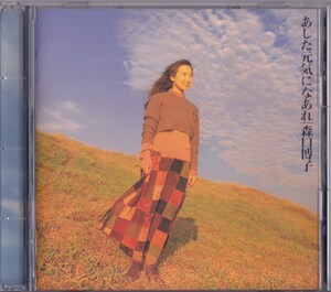 森口博子 / あした元気になあれ /中古CD!!70177