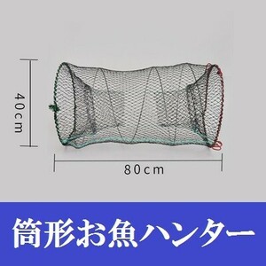 【 魚ハンター 筒形 40×80cm】 軽量 コンパクト 折り畳み 捕獲アミ 網 魚捕り エビ捕り 小魚 魚取り もんどり川遊び ガサガサ