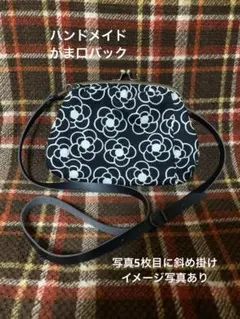 がま口バッグ 黒　白　花柄 中型　ハンドメイド　斜め掛け