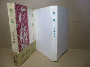 ☆大佛次郎『熱風』光風社;昭和38年初版函帯付;装幀;吉田善彦*巨匠三十年の歩みを刻む珠玉の表題作の他-白い夜-猛者-離合の4篇を収録