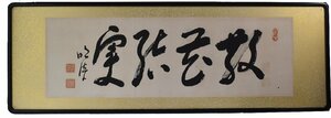 岡田茂吉 ≪ 散花結実 ≫ ●昭和２５年頃　【直筆・御神筆】　岡田自観 世界救世教教祖 メシヤ教　扁額　MOA美術館創設者【真作】本物保証