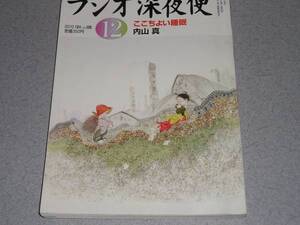 NHKラジオ深夜便2010.12澤地久枝内山真よしだみどり中村宏