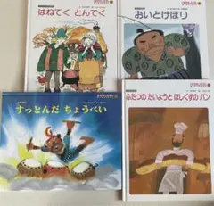 ４冊　ひかりのくに　おはなしえほん　オールリクエスト　日本の昔話　他