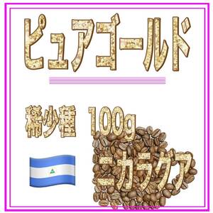 自家焙煎珈琲　ピュアゴールド　100ｇ　送料無料