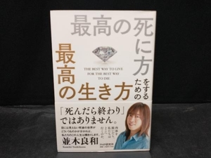 最高の死に方をするための最高の生き方 並木良和