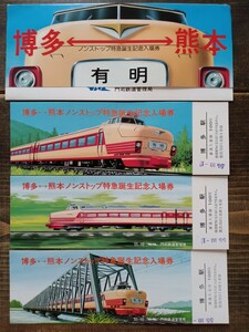 【記念切符】門司鉄道 博多⇔熊本 ノンストップ特急誕生 記念入場券 S55 （記念券 鉄道コレクション 電車）