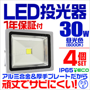 【昼光色/4個セット】LED投光器 30W 300W相当 防水 作業灯 外灯 防犯 ワークライト 看板照明 昼光色 PSE取得済 【1年保証】