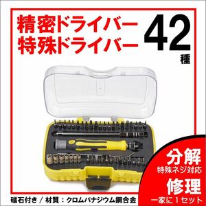 【新品】 本格 精密ドライバー セット 特殊ドライバー セット 正規品 ◆ 42種ビット 星型 三角 Y型 六角 iPhone スマホ タブレット修理に